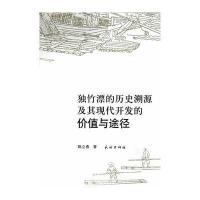 独竹漂的历史溯源及其现发的价值与途径