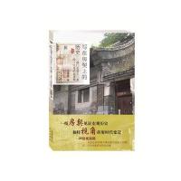 写在房契上的历史——前门长巷上二条四十六号的老房契 9787200114386