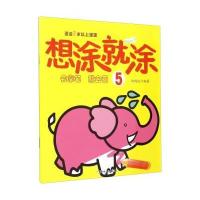 想涂就涂会拿笔就会画 5 9787538592108