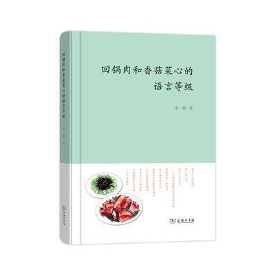 回锅肉和香菇菜心的语言等级