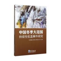 中国冬季大范围持续性低温事件研究 9787502960940