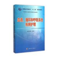 血液、循环和呼吸系统疾病护理 9787030443809
