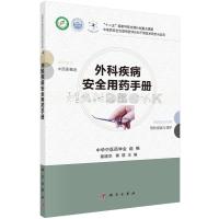 外科疾病安全用药手册 9787030451507