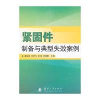 紧固件制备与典型失效案例