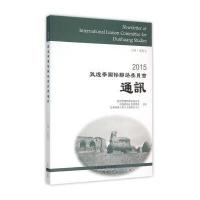 2015敦煌学联络委员会通讯 9787532576500