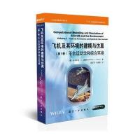 飞机及其环境的建模与仿真 第1卷：平台运动学和综合环境 9787516507087