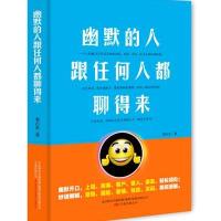 幽默的人跟任何人都聊得来(插图版)