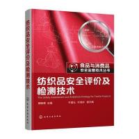 纺织品安全评价及检测技术 9787122251329