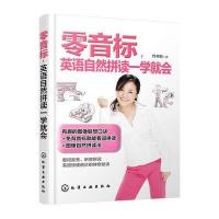 零音标，英语自然拼读一学就会 9787122253385