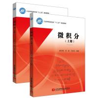微积分(上，下册) 9787512418233