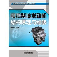 电控柴油发动机结构原理与维修