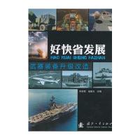 好快省发展——武器装备升级改造