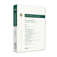 金砖国家法律研究(2015年第1卷)