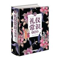 礼仪常识全知道(单色)