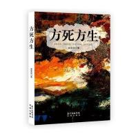 方死方生