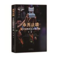 永无止境-北京首钢男篮王朝之路 9787200116489