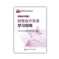 2016年度初级会计职称考试教辅：初级会计实务学习指南