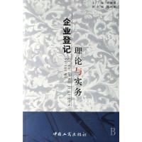 企业登记理论与实务