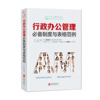 行政办公管理必备制度与表格范例( 9787550264656