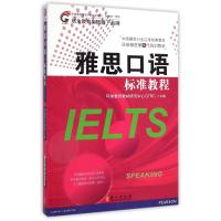 雅思口语标准教程(中国雅思行业应考经典教材)