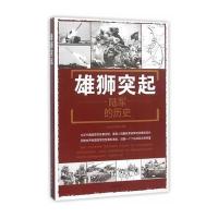 雄狮突起 陆军的历史