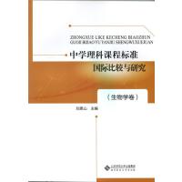 中学理科课程标准比较与研究(生物学卷)