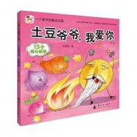 一个孩子的童话王国：土豆爷爷，我爱你 9787504224200