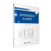 新型纤维素系止血材料 9787504664877