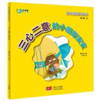 亲子成语童话绘本:三心二意的小蚂蚁安安 9787510136535