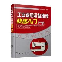 工业缝纫设备维修快速入门 9787122251275