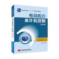 电动机的单片机控制(第4版)