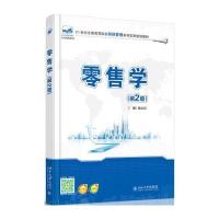 零售学(第2版) 9787301265499