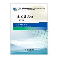 水工建筑物(第三版) 9787517033042