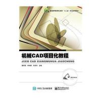 机械CAD项目化教程 9787121276125