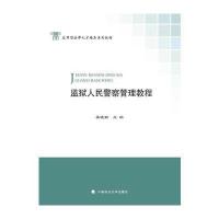 监狱人民警察管理教程 9787562063032