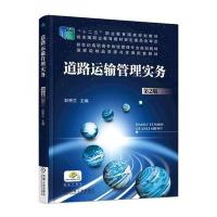 道路运输管理实务(第2版)