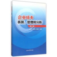 企业成本核算、管理和分析(第二版) 9787518306572