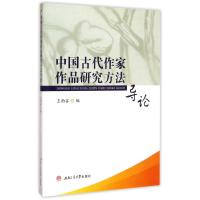 中国古代作家作品研究方法导论