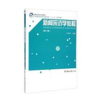 新闻采访学教程(第二版)/新闻学系列教材 高等教育新闻传播学类“十二五”规