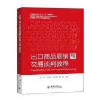 出口商品展销与交易谈判教程 9787301263969
