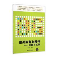 报关实务与操作——习题与实训