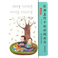 经典名作中的好词好句 拓展篇