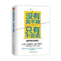 没有卖不掉，只有不会卖