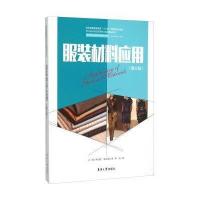 服装材料应用(第三版) 9787566908797