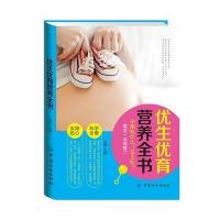 优生优育营养全书 9787518019045