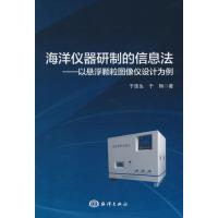 海洋仪器研制的信息法 9787502791742
