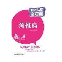 颈椎病(专家与您面对面)