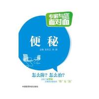 便秘(专家与您面对面)