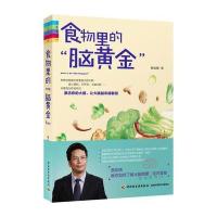 食物里的“脑黄金” 9787518404414
