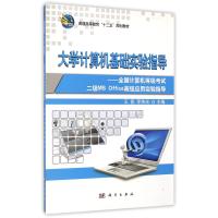 大学计算机基础实验指导--全国计算机等级考试二级MS Office高级应用实验指导(普通高等教育十二五规划教材)
